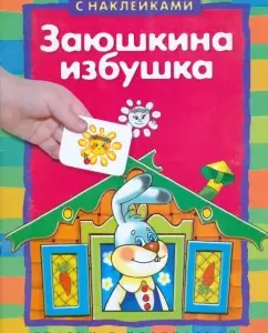 Заюшкина избушка (с наклейками)