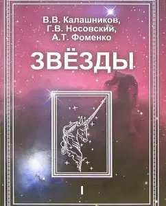 Звезды. Астрономические методы в хронологии. В 2-х томах: Носовский