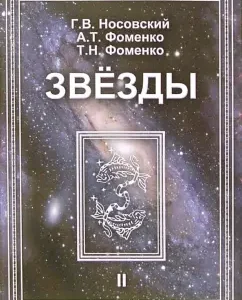 Звезды. Астрономические методы в хронологии. В 2-х томах. Том 2: Носовский