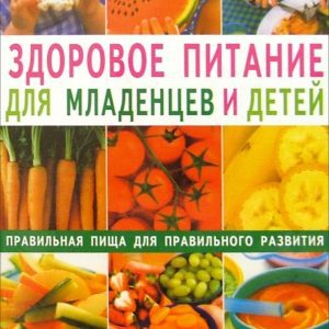 Здоровое питание для младенцев и детей. Правильная пища для правильного развития: Вики Эджсон