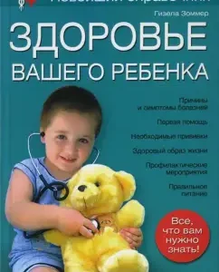 Здоровье вашего ребенка. Новейший справочник: Гизела Зоммер