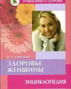 Здоровье женщины: Энциклопедия: Наталья Данилова