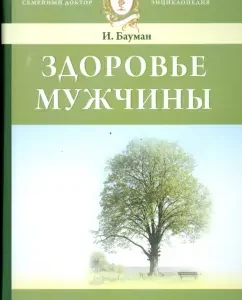 Здоровье мужчины. Энциклопедия: Илья Бауман