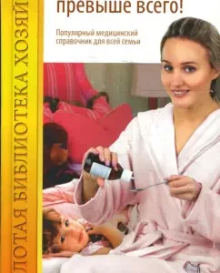 Здоровье превыше всего! Популярный медицинский справочник для всей семьи: Нина Быковская