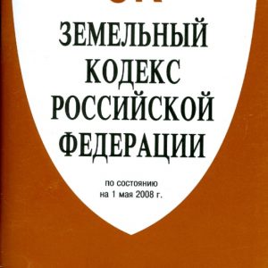 Земельный кодекс РФ