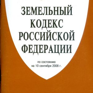 Земельный кодекс Российской Федерации