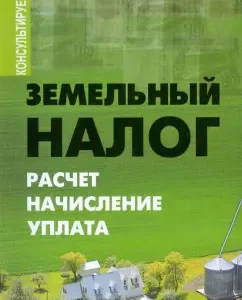 Земельный налог: расчет