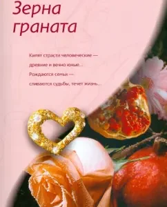 Зерна граната: Наталия Кочелаева