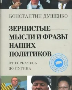 Зернистые мысли и фразы наших политиков от Горбачева до Путина: Константин Душенко