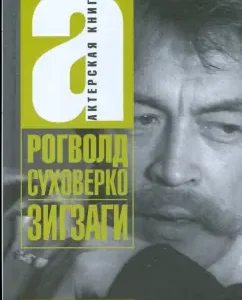Зигзаги: Рогволд Суховерко