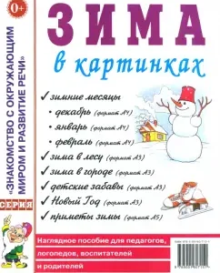 Зима в картинках. Наглядное пособие для педагогов