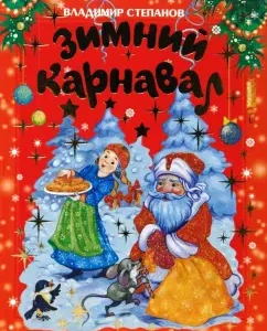 Зимний карнавал (красная): Владимир Степанов