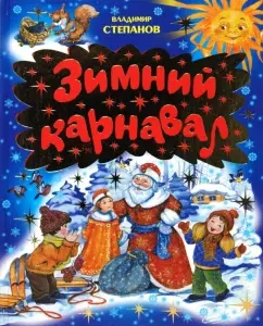 Зимний карнавал (синяя): Владимир Степанов