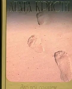 Зло под солнцем: Агата Кристи