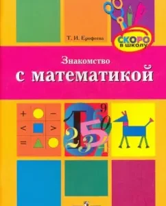 Знакомство с математикой: Методическое пособие для педагогов: Тамара Ерофеева