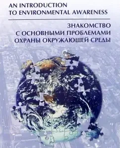 Знакомство с основными проблемами охраны окружающей среды: Н. Степанова