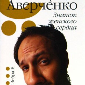 Знаток женского сердца: Аркадий Аверченко