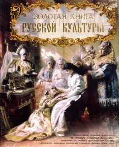 Золотая книга русской культуры: Владимир Соловьев
