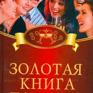 Золотая книга тамады: Сергей Бердышев