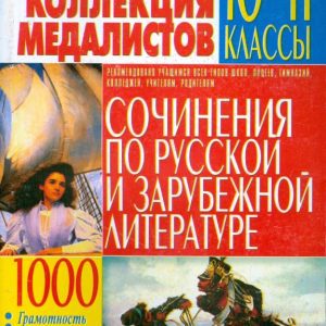 Золотая коллекция медалистов. Сочинения по русской и зарубежной литературе. 10-11 классы: Демина