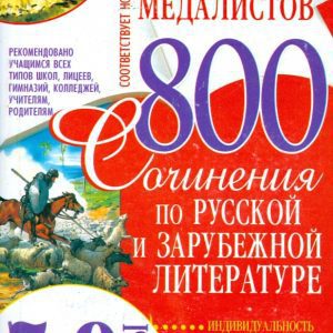 Золотая коллекция медалистов. Сочинения по русской и зарубежной литературе. 5-9 классы: Демина