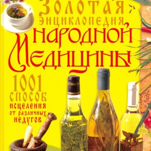 Золотая энциклопедия народной медицины