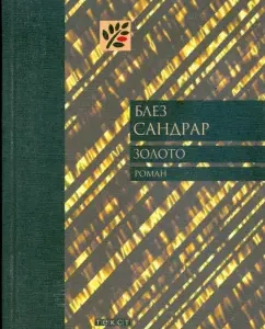 Золото: Блез Сандрар