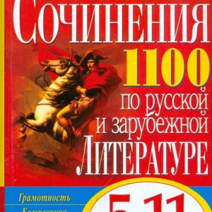 Золотые сочинения по русской и зарубежной литературе: 5-11 классы: Скотникова