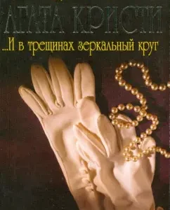 ...И в трещинах зеркальный круг (мяг): Агата Кристи