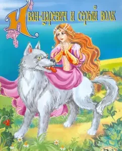 Иван-царевич и серый волк