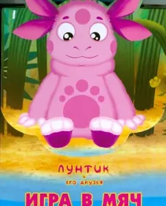 Игра в мяч. Лунтик и его друзья: Татьяна Пименова