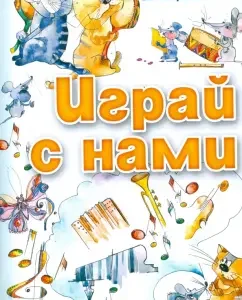 Играй с нами. Учебно-методическое пособие: Шплатова