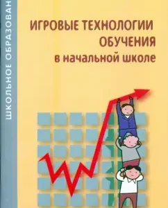 Игровые технологии обучения в начальной школе: Е.В. Калмыкова