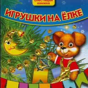 Игрушки на елке. Блестящая книжка: Нина Иманова