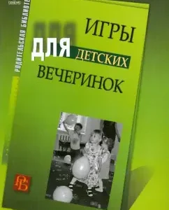 Игры для детских вечеринок: Клаус Фопель