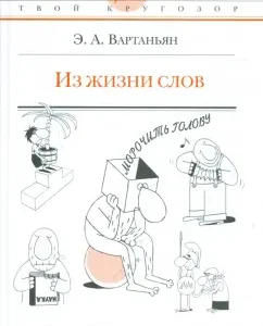 Из жизни слов: Эдуард Вартаньян