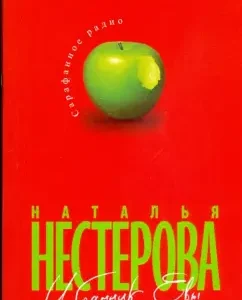 Избранник Евы: Наталья Нестерова