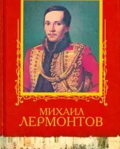 Избранное: Михаил Лермонтов
