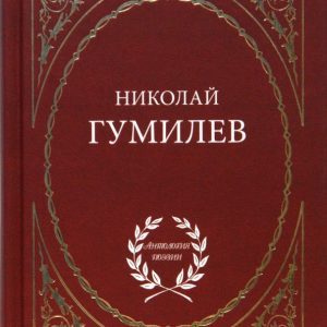 Избранное: Николай Гумилев