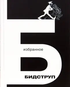 Избранное: рисунки: Херлуф Бидструп