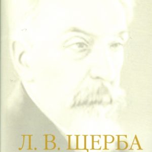 Избранные работы по русскому языку: Лев Щерба