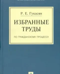 Избранные труды по гражданскому процессу: Рафаэль Гукасян