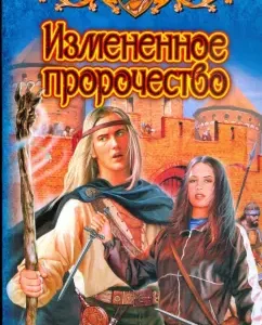 Измененное пророчество: Татьяна Форш