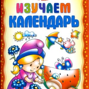 Изучаем календарь: Инна Андреева