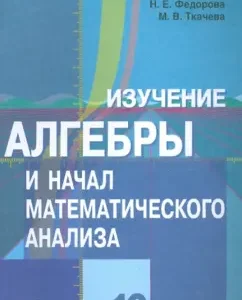 Изучение алгебры и начал математического анализа в 10 классе: книга для учителя: Федорова