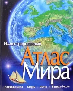 Иллюстрированный атлас мира