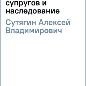 Имущественные отношения супругов и наследование: Алексей Сутягин