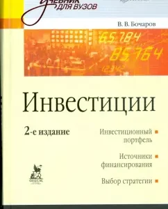 Инвестиции. Учебник для вузов: Владимир Бочаров