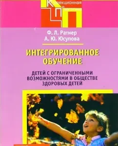 Интегрирированное обучение детей с ограниченными возможностями в обществе здоровых детей: Ратнер
