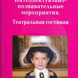 Интеллектуально-познавательные мероприятия. Театральная гостиная: 1-4 класс: Гайдина